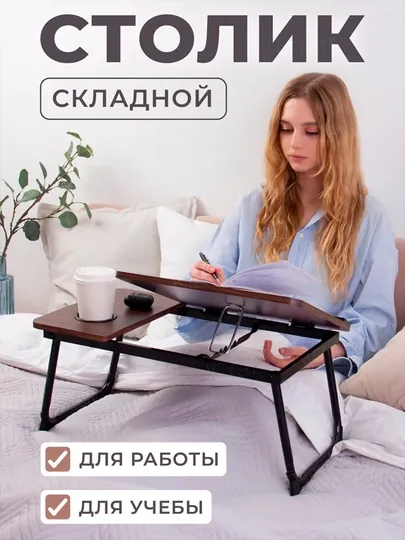 Стол для ноутбука, на кровать, складной, столик для завтрака в постели, 55x32 см