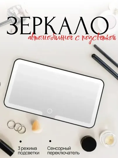 Зеркало автомобильное на козырек с LED подсветкой для макияжа