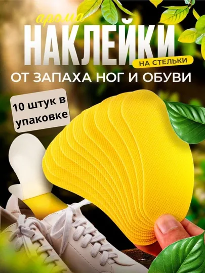 Арома-наклейки для стелек, от запаха ног и обуви (10 шт)
