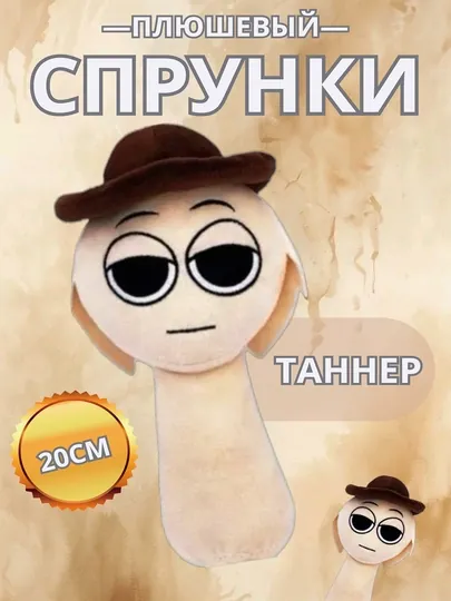 Мягкая игрушка Спрунки, плюшевая, для детей, 20 см