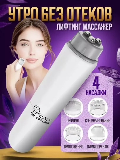 Универсальный мини-массажер для лица, шеи и тела, 4 насадки