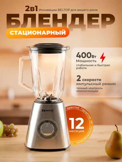 Стационарный блендер Beltop, 400 Вт, стеклянная чаша 1,5 литр, 2 скорости + импульс