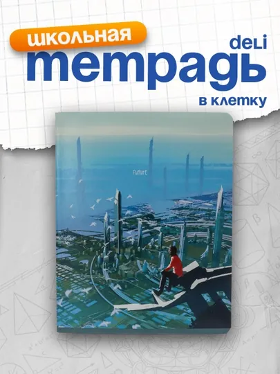 Тетрадь 48 листов, А5, клетку BG "Мир будущего"