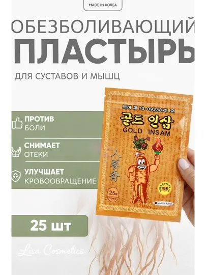 Обезболивающий пластырь Gold Insam, для суставов и мышц, 25 шт