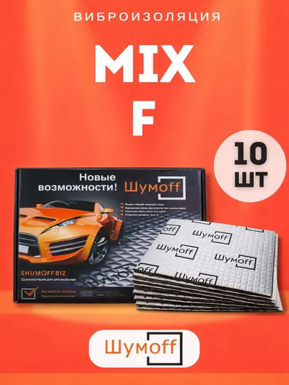 Вибропоглощающий материал Шумофф Микс Ф, 10 шт