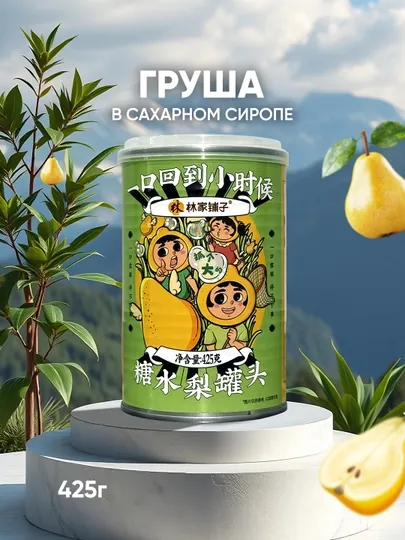 Lin Jia Pu Zi Груши в сладком сиропе