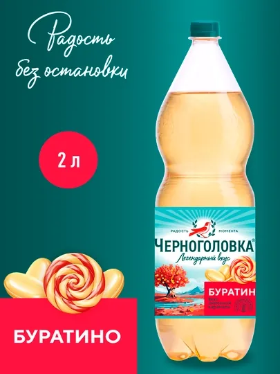 Черноголовка Буратино ПЭТ, 2 л
