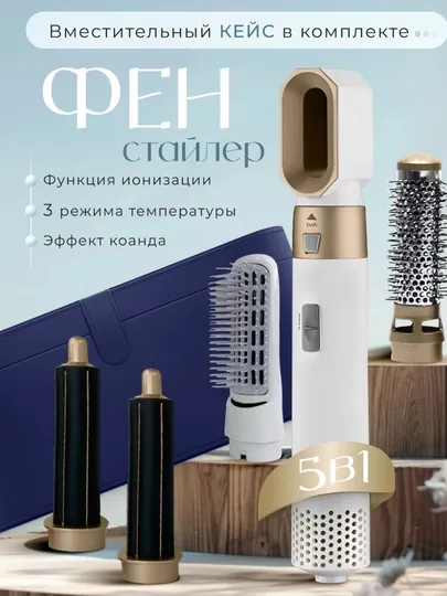 Фен стайлер 5 в 1 в кейсе, для всех типов волос, фен, плойка и щетки для завивки и укладки