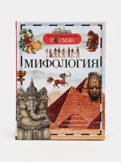 Детская энциклопедия РОСМЕН-Мифология