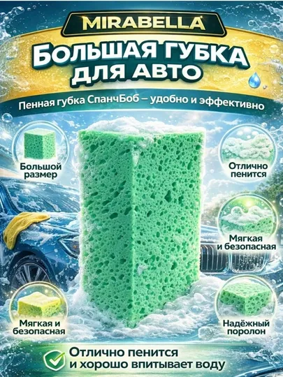 Губка для мытья машин MIRABELLA, большая