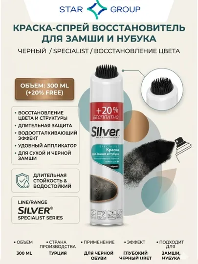 Краска-спрей восстановитель Silver, для замши и нубука, 300 мл, черный