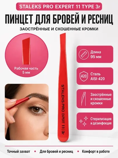 Пинцет для бровей и ресниц, EXPERT 11 TYPE 3r