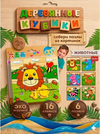 Деревянные кубики "6 пазлов", развивающие, для малышей, 9 и 16 деталей