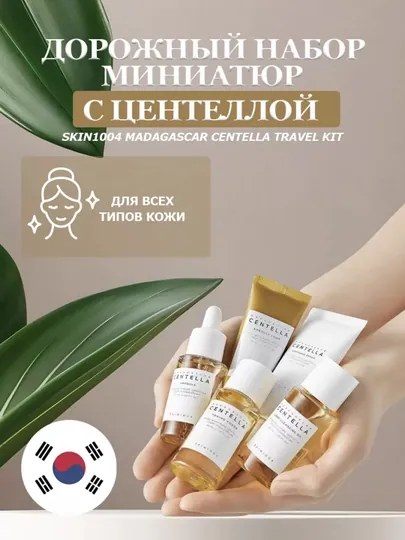 Наборы ухода для лица SKIN1004 Madagascar Centella