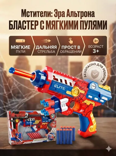 Игрушечный бластер "Мстители: Эра Альтрона" с мягкими пулями, стиль Человек-паук