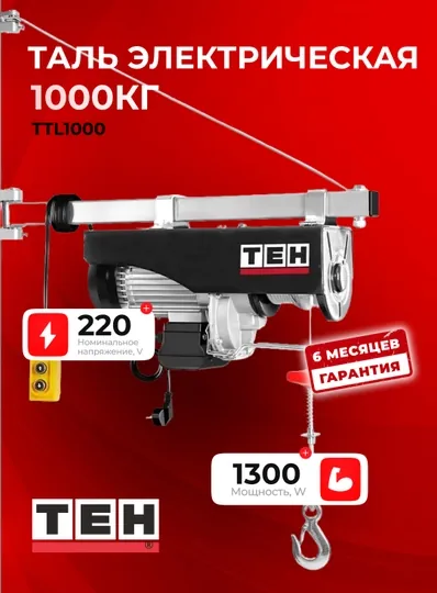 Таль электрическая (тельфер) TEH TTL1000, 1300 Вт, 500/1000 кг, 12 м, 220 В