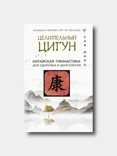 Целительный цигун. Китайская гимнастика для здоровья и долголетия - Лао Минь — KTBOOK-ZELZIG
