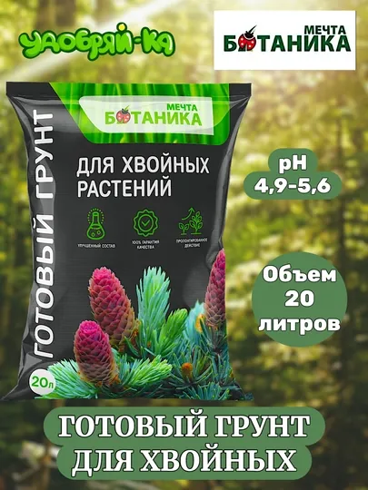 Грунт готовый для хвойных растений "МЕЧТА БОТАНИКА" 20 литров