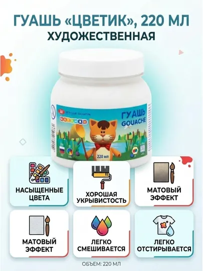 Художественная гуашь «Цветик», 220 мл