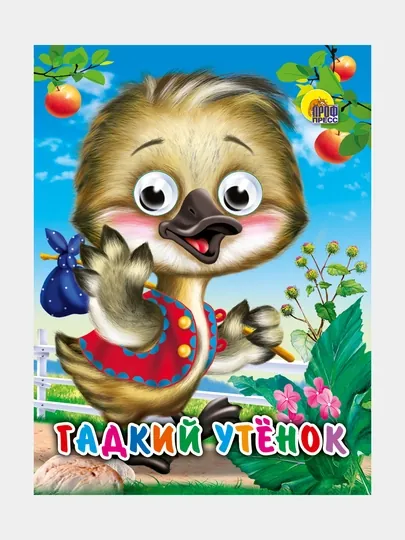 Книга с глазками, "Гадкий утёнок"