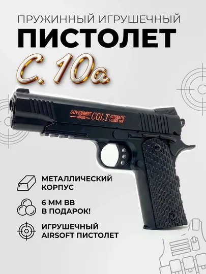 Пневматический пистолет Airsoft Gun C.10A+ с глушителем, 6мм