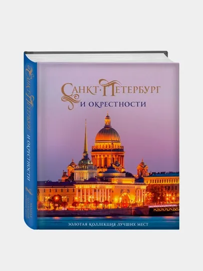 Санкт-Петербург и окрестности