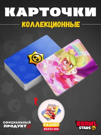 Коллекционные карточки Brawl Stars — Набор игровых карт для коллекции (размер 85×54 мм)