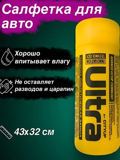 Тряпка для авто, салфетка для уборки салона и стекол машины