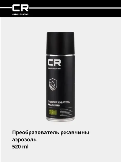 Грунтовка - преобразователь ржавчины, аэрозоль, 520 мл, S7520099