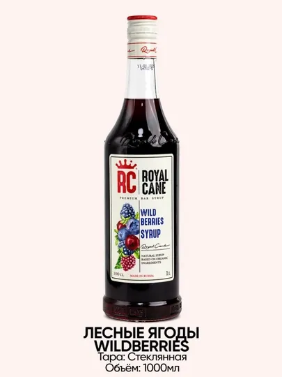 Сироп Royal Cane Лесные ягоды, 1 л