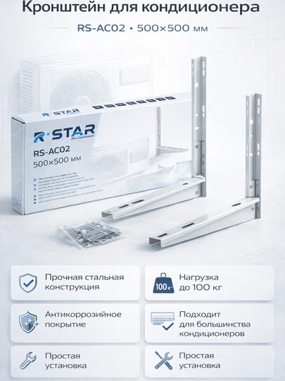Кронштейн для Кондиционера RS-AC02 500*500