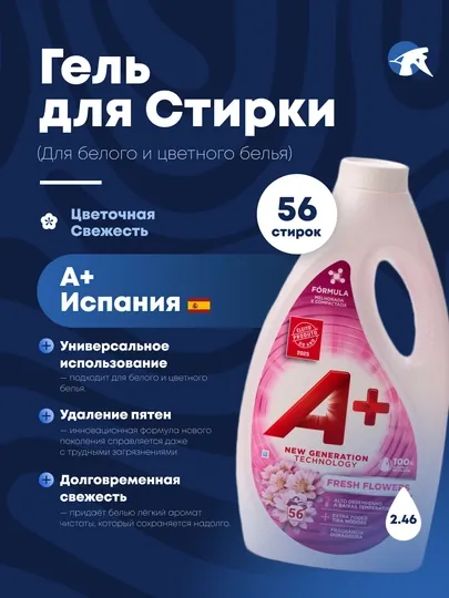 А+ гель для стирки белья, произведено в Испании, для белого, чёрного и цветных тканей