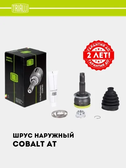 ШРУС Граната для Chevrolet Cobalt автомат наруж. 1 шт GO 0512