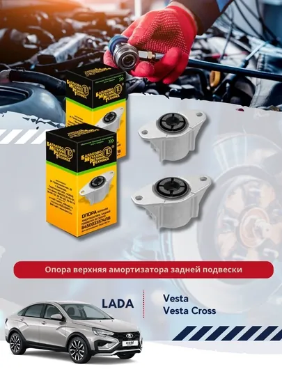 Опора верхняя амортизатора задней подвески, в сборе для а/м: LADA VESTA — BUNKER-18474
