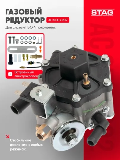STAG AC R02 газовый редуктор для ГБО 4 поколения, стабильное давление и эффективность