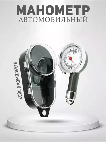 Манометр автомобильный для измерения давления шин, механический