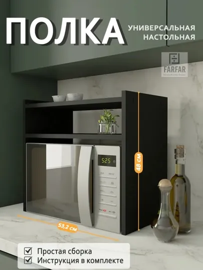 Настольная полка для микроволновой печи, ЛДСП — ISMOILX-USTOL