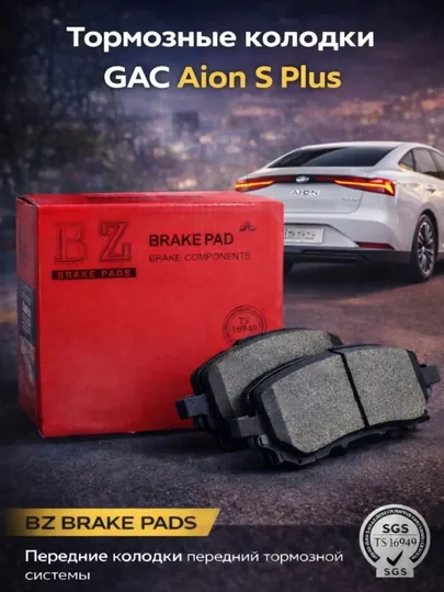Передние тормозные колодки для GAC Aion S Plus В комплекте 4 шт
