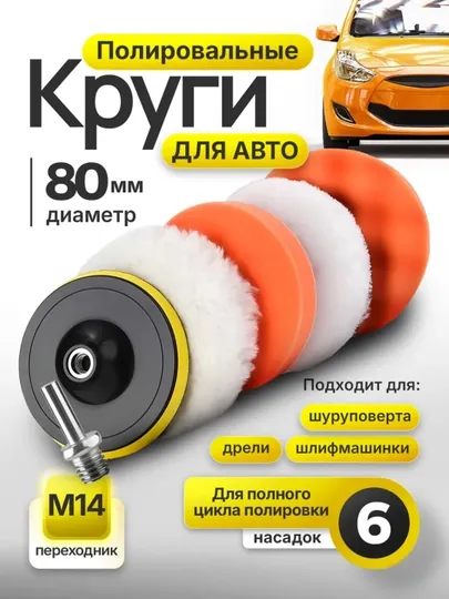 Набор для полировки фар, авто полировка, для кузова автомобиля, стекла, полировальный, 80 мм