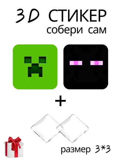 3D стикер Майнкрафт Minecraft DIY набор объемная наклейка 3x3 см линза эффект