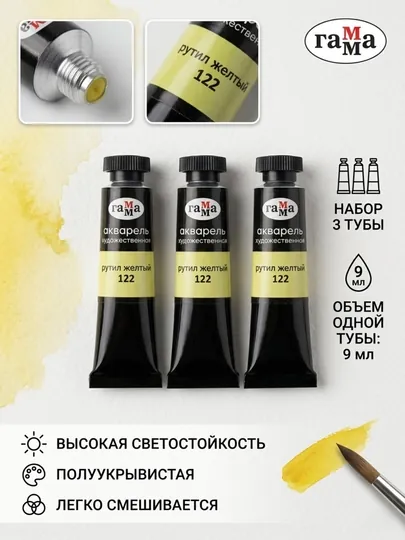 Акварель художественная Гамма «Старый мастер», рутил желтый, №122 туба 9 мл, в наборе 3 шт