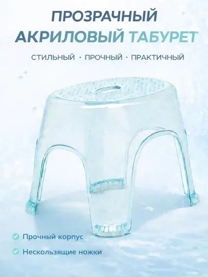 Прочный акриловый табурет для ванной и кухни, нагрузка до 130 кг