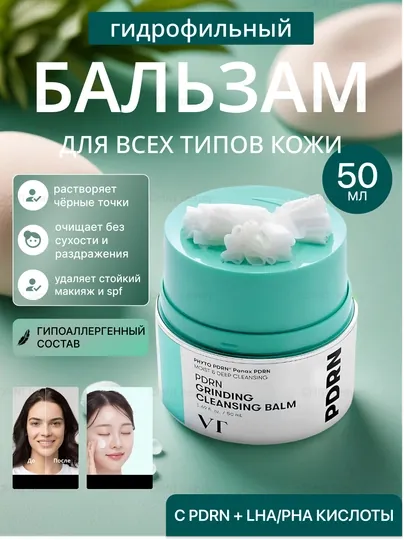 Гидрофильный бальзам с PDRN, для очищения кожи и снятия макияжа VT Cosmetics
