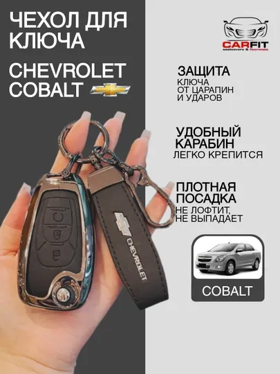 Чехлы для ключей Chevrolet Cobalt
