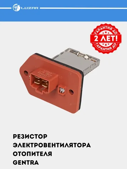Резистор эвентилятора печки для Chevrolet Gentra, LFR 0564