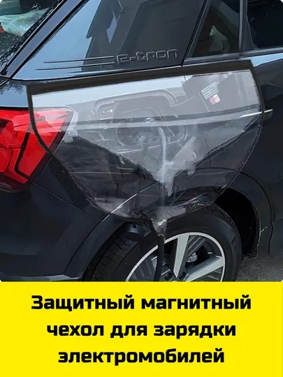 Защитный магнитный чехол для зарядки электромобилей
