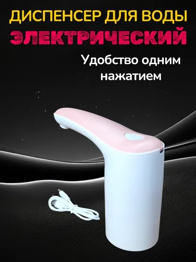 Электрический водяной насос, диспенсер для 19-литровых бутылок, аккумуляторный кран