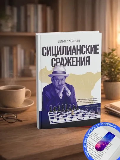 Смирин Илья. Сицилианские сражения