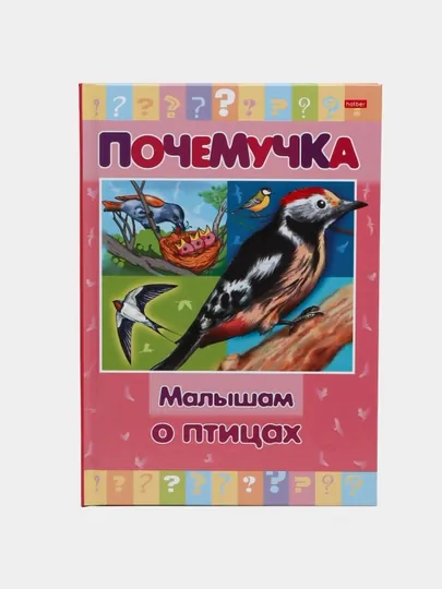 Книжка Почемучка, Малышам о птицах, А5 формат, 16 листов