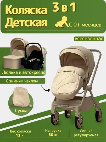 Детская коляска, автокресло, люлька, грузоподъёмность 50 кг, 0–4 года